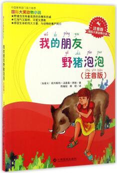 國際大獎動物小說: 我的朋友野豬泡泡(注音版)