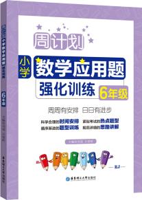 周計劃: 小學(xué)數(shù)學(xué)應(yīng)用題強化訓(xùn)練(6年級)