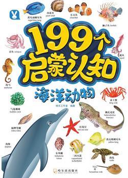 199個(gè)啟蒙認(rèn)知-海洋動物