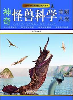 【按需印刷】—神奇怪獸科學(xué)美圖大觀