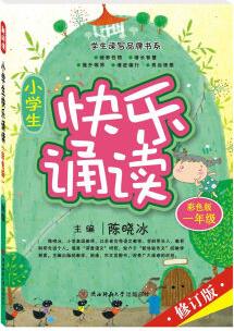 小學(xué)生快樂誦讀 一年級(彩色版)/學(xué)生讀寫品牌書系