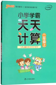 小學(xué)學(xué)霸天天計(jì)算 二年級(jí)上(與RJ版新教材同步使用 大字版)