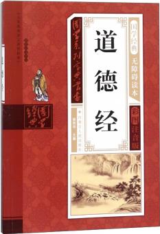 道德經(jīng)(無障礙讀本 彩圖注音版)/國學(xué)系列寶典叢書