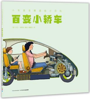 小車迷全景透視小百科: 百變小轎車 [3—6歲]