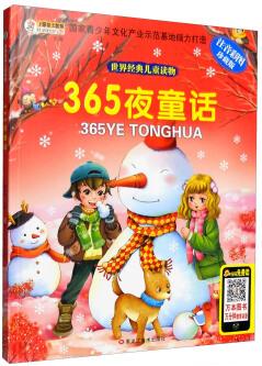 世界經(jīng)典兒童讀物: 365夜童話(huà)(注音彩圖)