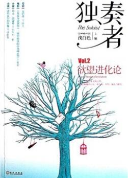 獨奏者: Vol.2欲望進化論  [The Soloist Desire Theory of Evolution]