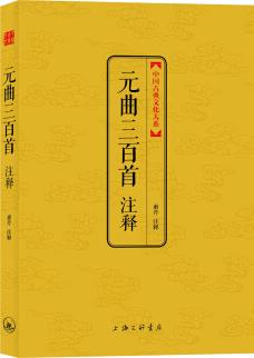 中國(guó)古典文化大系: 元曲三百首注釋