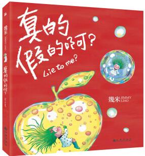 幾米作品19: 真的假的啊?  幾米 [7-14歲]