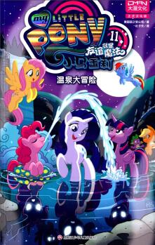 小馬寶莉友誼就是魔法(11) 溫泉大冒險(xiǎn)  [My little Pony]