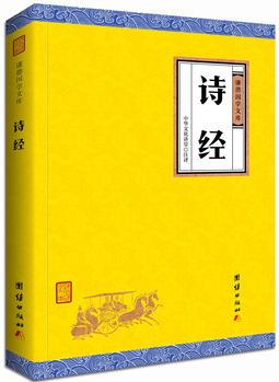 詩經(jīng)(謙德國學(xué)文庫, 大字經(jīng)典全譯本, 中國古代首部詩歌總集, 教育部