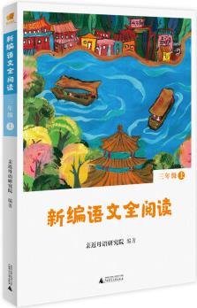 親近母語 新編語文全閱讀 三年級(jí) 上