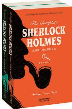 The Complete Sherlock Holmes: 夏洛克·福爾摩斯全集(英文原版)(套裝上下冊)