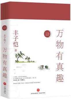 萬物有真趣——豐子愷散文漫畫精品集(紀(jì)念豐子愷誕辰120周年, 繼《活著本來單純》之后要活得有趣, 才是真正可取的人生。女兒豐一吟授權(quán)審閱版本。)