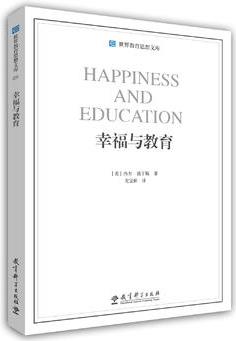 世界教育思想文庫: 幸福與教育