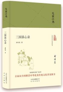 大家小書 三國談心錄