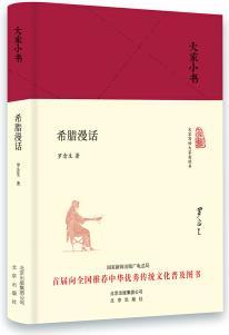 大家小書 希臘漫話