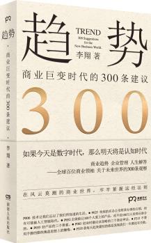 趨勢: 商業(yè)巨變時代的300條建議