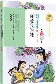 你是我的妹 (名師導讀美繪版)/暖心美讀書