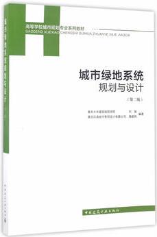 城市綠地系統(tǒng)規(guī)劃與設(shè)計(第二版)