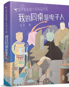 翌平新陽剛少年小說: 我的同桌是電子人