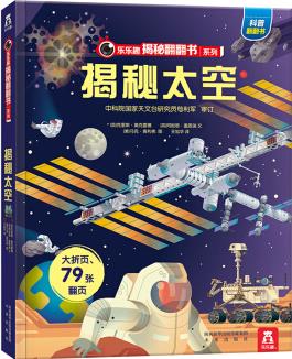 樂樂趣揭秘翻翻書系列：揭秘太空