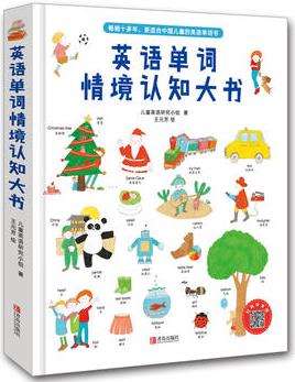 英語(yǔ)單詞情境認(rèn)知大書