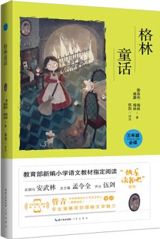 格林童話(彩圖注音 音頻領(lǐng)讀)/教育部新編小學(xué)語文教材"快樂讀書吧"指定閱讀