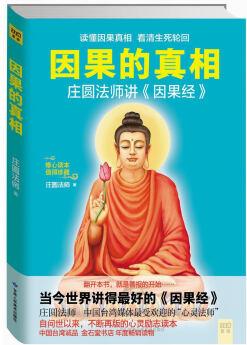 因果的真相: 莊圓法師講《因果經(jīng)》