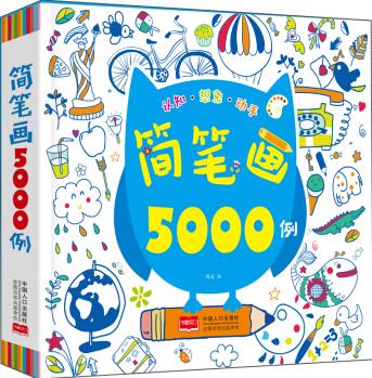 3-6歲: 簡筆畫5000例 [3-6歲]