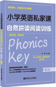 小學英語私家課: 自然拼讀閱讀訓練(國際音標、發(fā)音規(guī)則完全掌握)(贈外教音、視頻資源)(第2版)