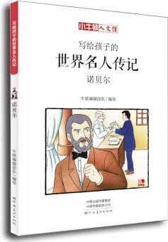 童立方·小牛頓人文館: 寫(xiě)給孩子的世界名人傳記-諾貝爾 [7-10歲]