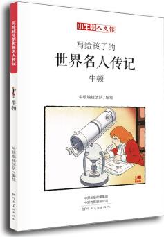 童立方·小牛頓人文館: 寫(xiě)給孩子的世界名人傳記-牛頓 [7-10歲]