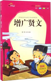 增廣賢文(注音美繪本)/小學(xué)生新課標(biāo)必讀經(jīng)典文庫(kù)