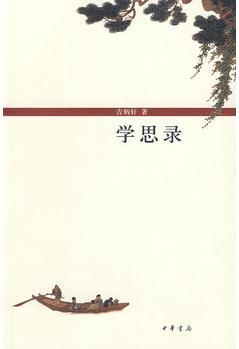 學(xué)思錄