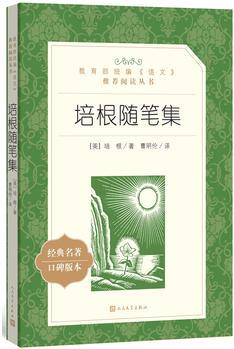 培根隨筆集(教育部統(tǒng)編《語文》推薦閱讀叢書)