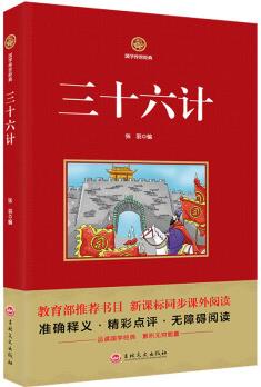 三十六計(jì)/新課標(biāo)必讀 國(guó)學(xué)經(jīng)典系列 注釋譯文無(wú)障礙閱讀