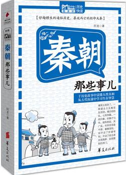 秦朝那些事兒/MBOOK隨身讀系列