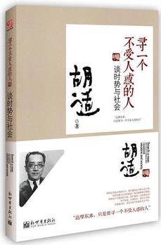 尋一個不受人惑的人: 談時勢與社會(梁啟超、馮友蘭、林徽因推薦)