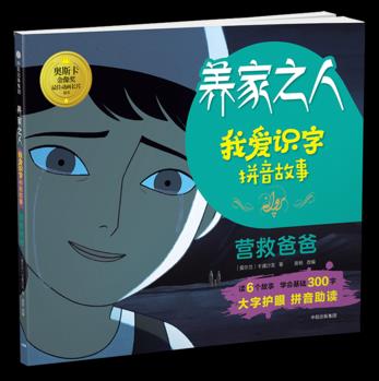 養(yǎng)家之人: 我愛識字拼音故事: 營救爸爸