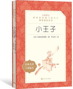 小王子(教育部統(tǒng)編《語文》推薦閱讀叢書 人民文學出版社)