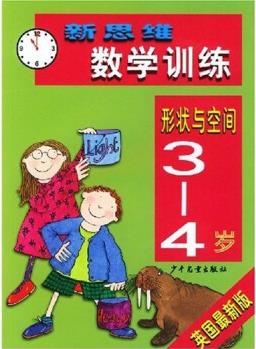 新思維數(shù)學訓練: 形狀與空間(3－4歲)(英國最新版) [3-4歲]