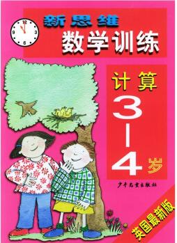 新思維數(shù)學訓練: 計算(3-4歲)(英國最新版) [3-4歲]