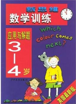 新思維數(shù)學訓練: 應用與解題(3－4歲)(英國最新版) [3-4歲]