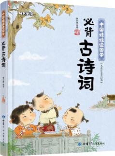 必背古詩(shī)詞 中國(guó)娃娃讀國(guó)學(xué)(兒童注音美繪本) [3-6歲]