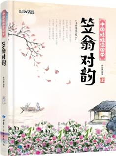 笠翁對韻 中國娃娃讀國學(xué)(兒童注音美繪本) [3-6歲]