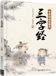 三字經(jīng) 中國娃娃讀國學(xué)(兒童注音美繪本) [3-6歲]