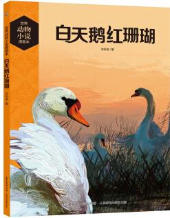 世界動物小說圖畫本 白天鵝紅珊瑚 [7-10歲]