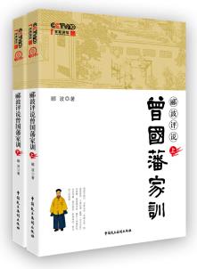 酈波評(píng)說(shuō)曾國(guó)藩家訓(xùn)