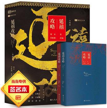 延禧攻略(全兩冊)(簽名本數(shù)量有限隨機掉落, 請認(rèn)準(zhǔn)當(dāng)當(dāng)自營字樣! 于正出品《延禧攻略》影視原著小說)