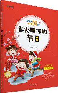 陪孩子暢游中華傳統(tǒng)文化 薪火相傳的節(jié)日